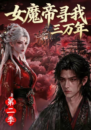 女魔帝寻我三万年第二季（79集）全部免费看全集