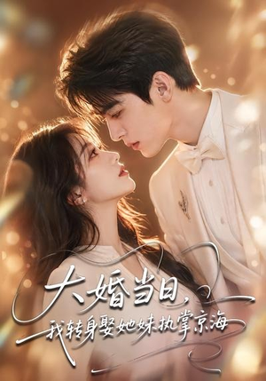 大婚当日，我转身娶她妹执掌京海（60集）最新上映免费看