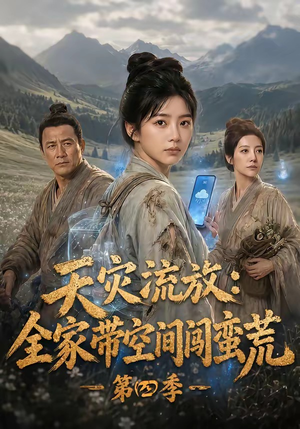 天灾流放：全家带空间闯蛮荒第四季（92集）观看软件