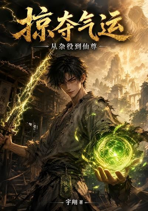掠夺气运：从杂役到仙尊（101集）这部短剧我爱了