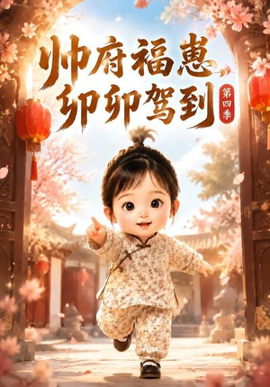 帅府福崽，卯卯驾到第四季（94集）全集免费看短剧