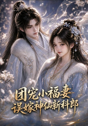团宠小福妻，误嫁神仙新郎郎（52集短剧精彩推荐