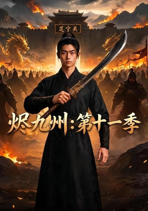烬九州：第十一季（153集）全部免费看全集