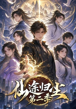 仙途归尘第二季(60集) 仙途归尘第二季(60集)红果免费短剧