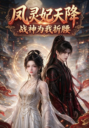 凤灵妃天降:战神为我折腰(100集) 凤灵妃天降:战神为我折腰(100集)第32集