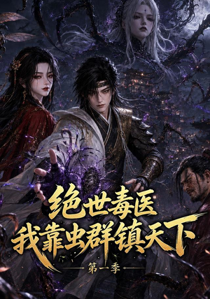 绝世毒医：我靠虫群镇天下第一季（104集）排行榜前十短剧
