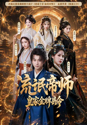 流氓帝师，皇家金牌县令（111集）短剧越看越精彩