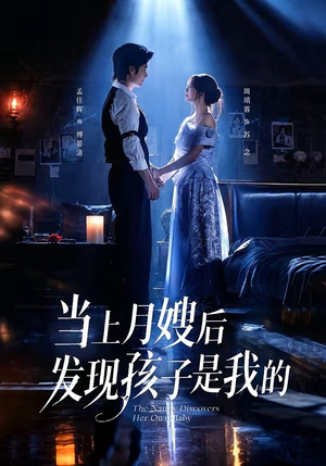 当上月嫂后发现孩子是我的（72集）今日短剧分享