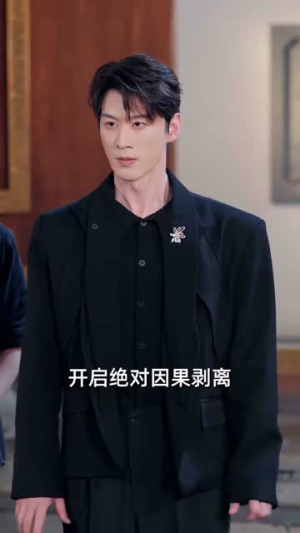 因果系统：我夺气运救苍生（80集）这部短剧我爱了