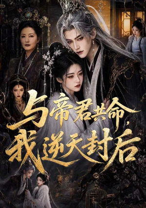 与帝君共命，我逆天封后（50集）经典回顾免费看