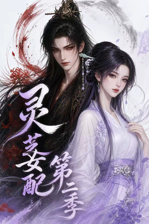 灵芝女配第二季(61集) 灵芝女配第二季(61集)爆火短剧抢先看
