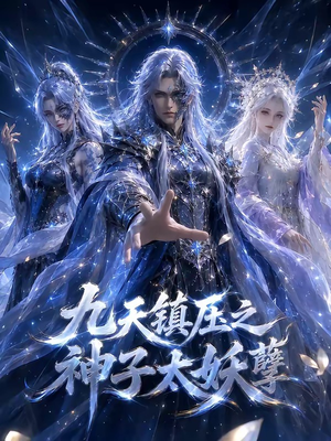九天镇压之神子太妖孽（125集）最新热播短剧