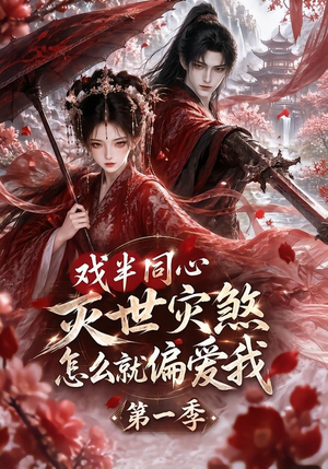 戏半同心灭世灾煞怎么就偏爱我第一季（129集）1-102集