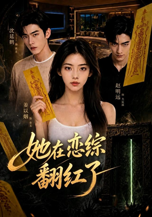 她在恋综翻红了(60集) 她在恋综翻红了(60集)最后的大结局