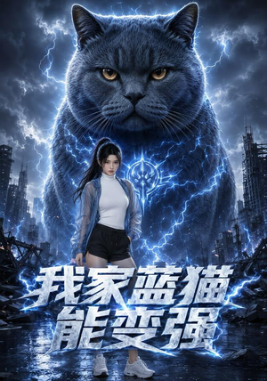 我家蓝猫能变强（38集）在线看免费版