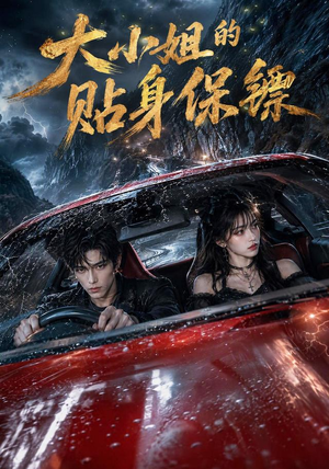 大小姐的贴身保镖（67集）深深爱上这部剧