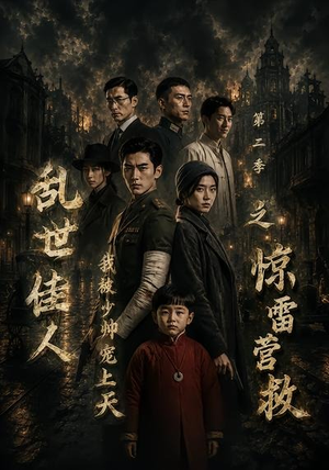 乱世佳人我被少帅宠上天第二季之惊雷营救（84集）短剧追到爽