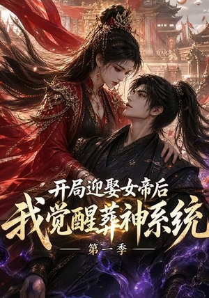 开局迎娶女帝后我觉醒葬神系统第一季（134集）怎么看全集