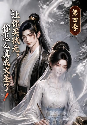 让你买状元，你怎么真成文圣了！第四季（105集）免费短剧资源