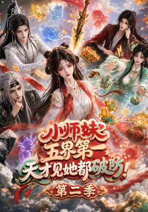 小师妹五界第一，天才见她都破防！第二季（80集）排行榜前十短剧