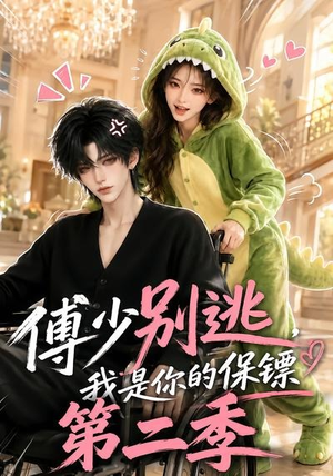 傅少别逃，我是你的保镖第二季（92集）精彩的网络短剧