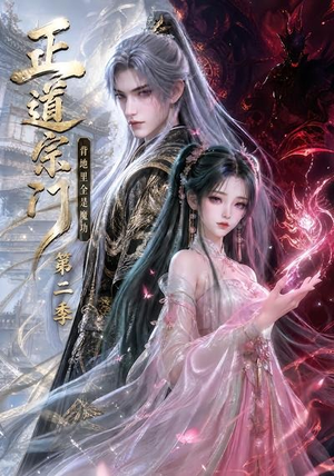 正道宗门，背地里全是魔功第二季（130集）第一季