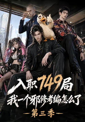 入职749局我一个邪修考编怎么了第三季（63集）精彩短剧抢先看