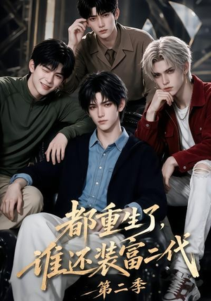 都重生了,谁还装富二代第二季(103集) 都重生了,谁还装富二代第二季(103集)我全都看完了