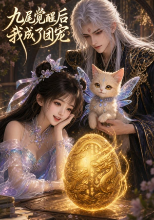 九尾觉醒后我成了团宠（77集）短剧前十排行榜