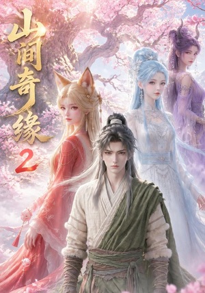 山间奇缘第二季（55集）爆款短剧抢先看