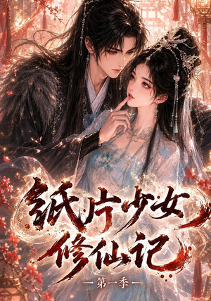 纸片少女修仙记（第一季）（72集）好看短剧追不停