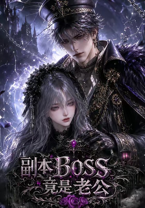 副本BOSS竟是老公(80集) 副本BOSS竟是老公(80集)第二季