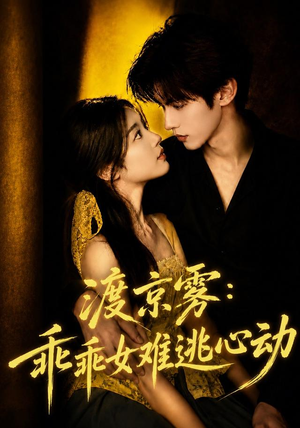 渡京雾：乖乖女难逃心动（64集全）短剧免费分享