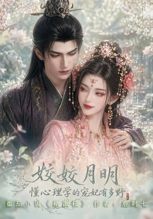 姣姣月明：懂心理学的宠妃有多野（90集）免费全集短剧