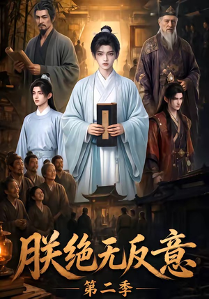 朕绝无反意第二季（88集）短剧抢先看全集