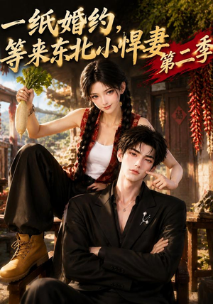 一纸婚约,等来东北小悍妻第二季(73集) 一纸婚约,等来东北小悍妻第二季(73集)女主谁演的