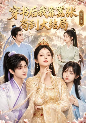 穿书后我靠嚣张苟到大结局第二季（68集）短剧在线观看