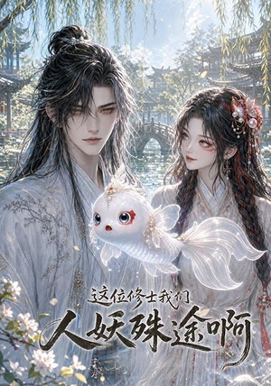 这位修士我们人妖殊途啊（96集）每日短剧追不停