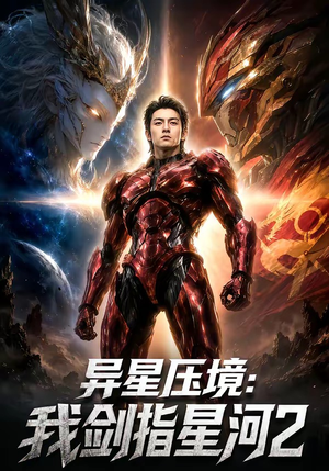 异星压境:我剑指星河2(61集) 异星压境:我剑指星河2(61集)网盘在线观看