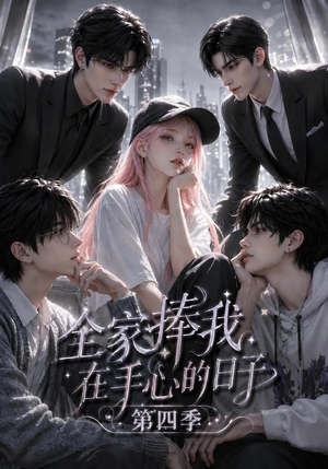 全家捧我在手心的日子第四季（116集）百亿短剧抢先看