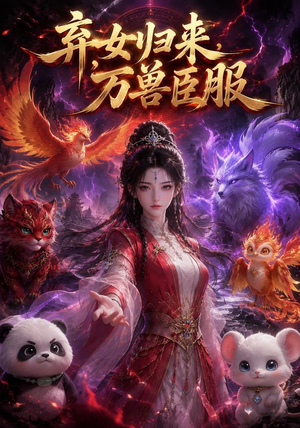 弃女归来,万兽臣服(124集) 弃女归来,万兽臣服(124集)全集免费观看