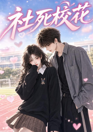 社死校花（40集）短剧热播抢先看