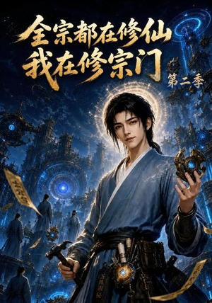全宗都在修仙我在修宗门第二季（78集）分享热门短剧