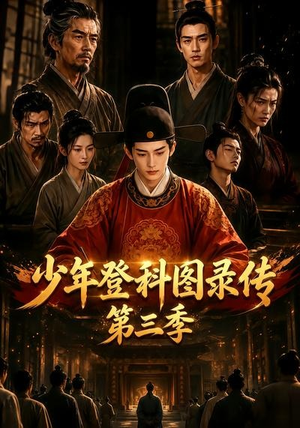 少年登科图录传第三季(70集) 少年登科图录传第三季(70集)正能量短剧分享