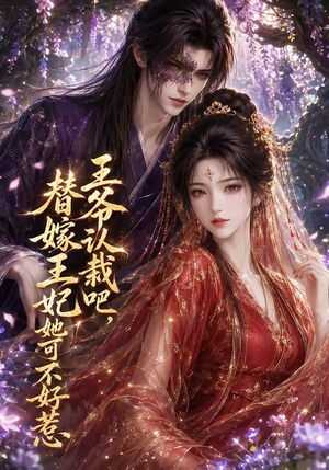 王爷认栽吧,替嫁王妃她可不好惹(109集) 王爷认栽吧,替嫁王妃她可不好惹(109集)短剧全集大结局