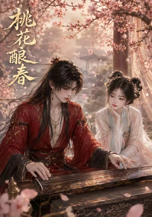 桃花酿春（23集）短剧排行榜