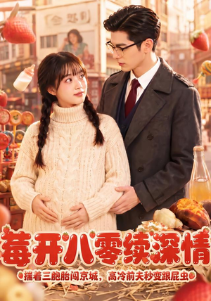 莓开八零续深情(71集) 莓开八零续深情(71集)一个短剧看全集