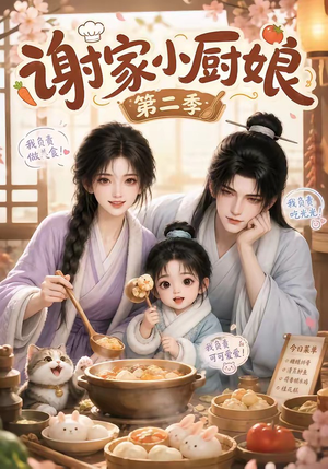 谢家小厨娘第二季(115集) 谢家小厨娘第二季(115集)在哪个平台看好
