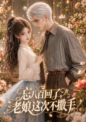 忘八百回了,老娘这次不撒手(62集) 忘八百回了,老娘这次不撒手(62集)追短剧看全集