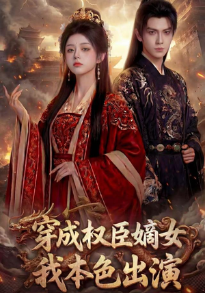 穿成权臣嫡女,我本色出演(49集) 穿成权臣嫡女,我本色出演(49集)精彩短剧热播